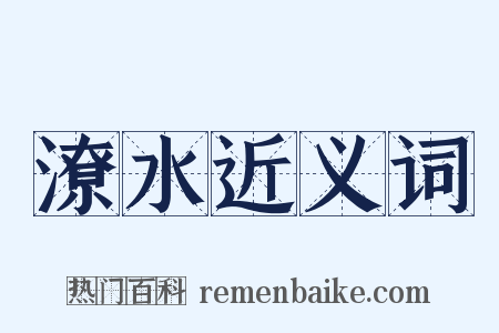 潦水近义词是什么意思的图片